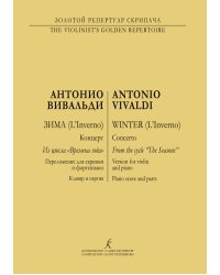 Времена года. Зима. Перелож. для скрипки и фп. Клавир и партия печать на заказ, для заказа, пожалуйста, напишите нам: marketcompozitor.spb.ru
