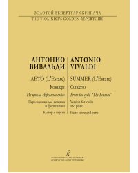 Времена года. Лето. Перелож.для скрипки и фп. Клавир и партия печать на заказ, для заказа, пожалуйста, напишите нам: marketcompozitor.spb.ru