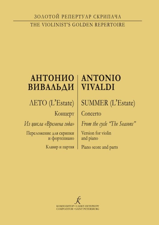 Времена года. Лето. Перелож.для скрипки и фп. Клавир и партия печать на заказ, для заказа, пожалуйста, напишите нам: marketcompozitor.spb.ru