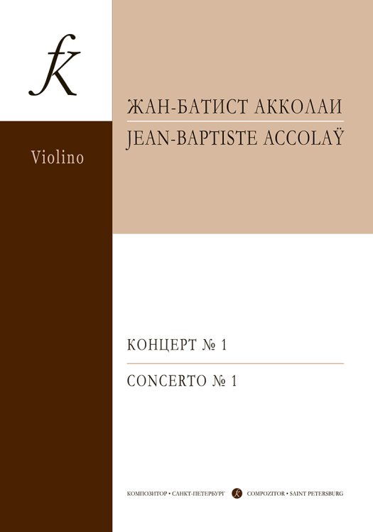 Концерт 1 ля минор. Переложение для скрипки и фп. мл. кл. печать на заказ, для заказа, пожалуйста, напишите нам: marketcompozitor.spb.ru