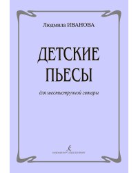 Детские пьесы для гитары