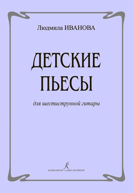 Детские пьесы для гитары