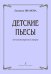 Детские пьесы для гитары