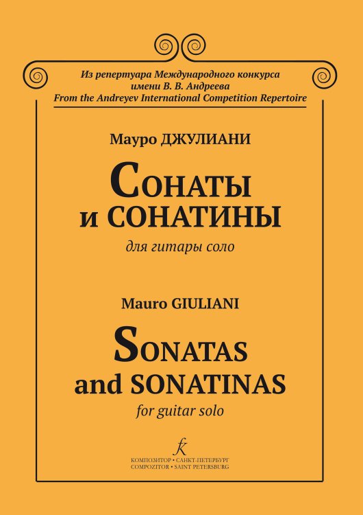 Сонаты и сонатины для гитары соло. Ред., сост. В. Н. Донских