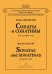Сонаты и сонатины для гитары соло. Ред., сост. В. Н. Донских
