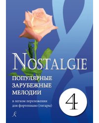 Nostalgie. Вып. 4. Попул. заруб. мелодии в легком перелож. для фп. гитары