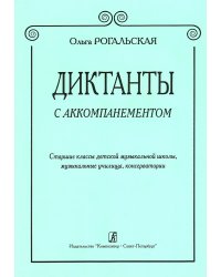 Диктанты с аккомпанементом. Ст. кл. ДМШ, муз. училища, консерватории