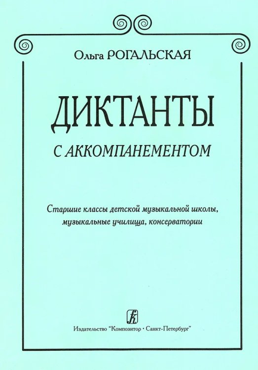 Диктанты с аккомпанементом. Ст. кл. ДМШ, муз. училища, консерватории