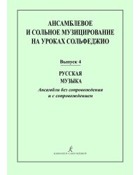 Ансамблевое и сольное музицирование на уроках сольфеджио 47 кл.. Вып. 4