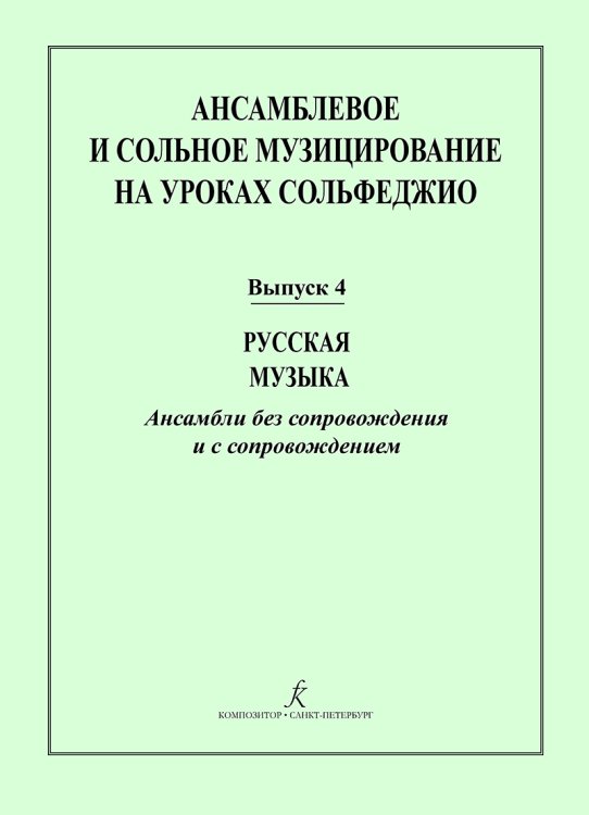 Ансамблевое и сольное музицирование на уроках сольфеджио 47 кл.. Вып. 4