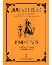 Добрые песни для детей мл. и ср. школьного возраста печать на заказ, для заказа, пожалуйста, напишите нам: marketcompozitor.spb.ru