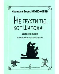 Не грусти ты, кот Шатоха. Песни для голоса и фп.