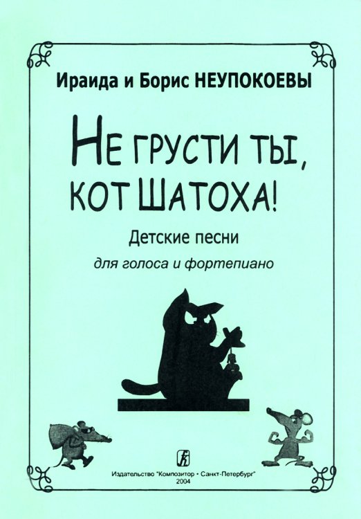 Не грусти ты, кот Шатоха. Песни для голоса и фп.