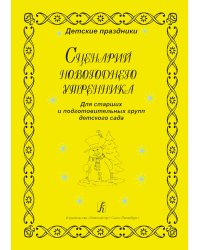 Сценарий Новогоднего утренника. Для ст. и подгот.групп детского сада
