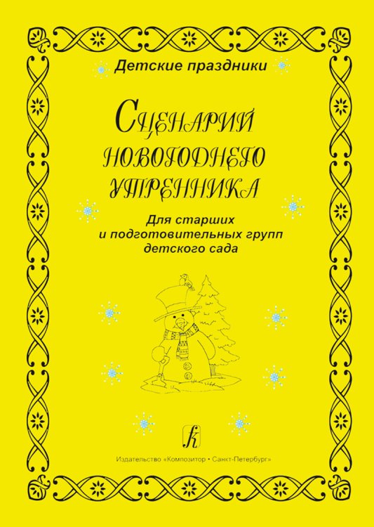 Сценарий Новогоднего утренника. Для ст. и подгот.групп детского сада