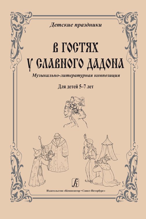 В гостях у славного Дадона. Музыкально-литературная композиция для детей 5-7 лет