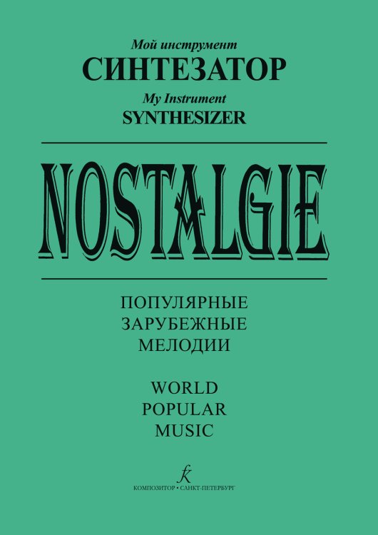 Обложка книги «Nostalgie. Попул. заруб. мелодии в легком перелож. для синтезатора печать на заказ, для заказа, пожалуйста, напишите нам: marketcompozitor.spb.ru», ISBN 9790660004500