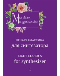 Mon plaisir. Попул. классика в легком перелож. для синтезатора