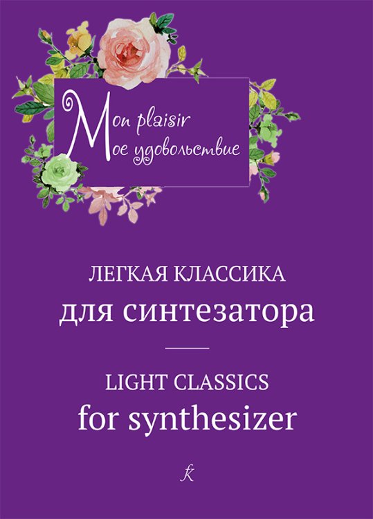 Mon plaisir. Попул. классика в легком перелож. для синтезатора