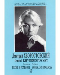 Из репертуара Дмитрия Хворостовского баритон. Романсы