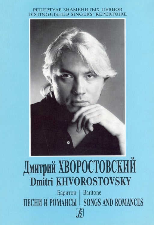 Из репертуара Дмитрия Хворостовского баритон. Романсы