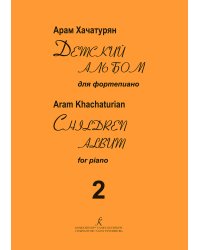 Детский альбом для фп. Тетр. 2