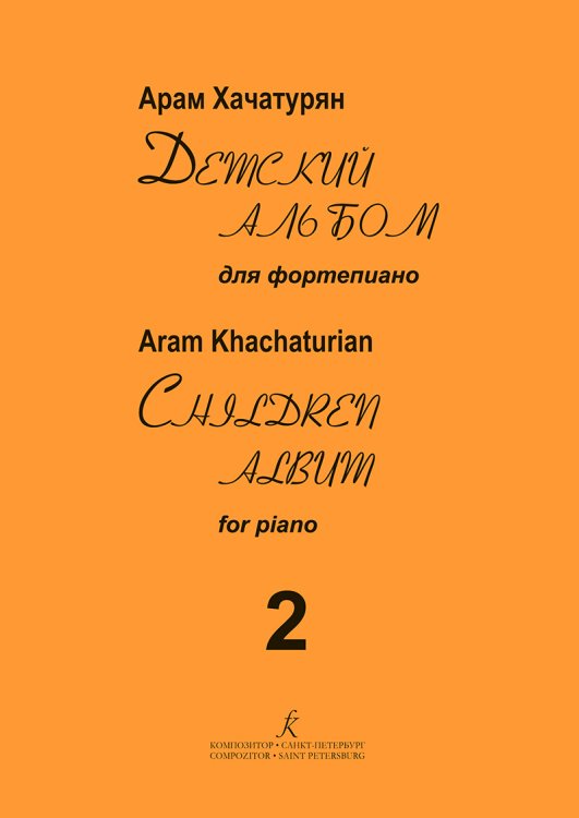 Детский альбом для фп. Тетр. 2