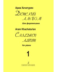Детский альбом для фп. Тетр. 1