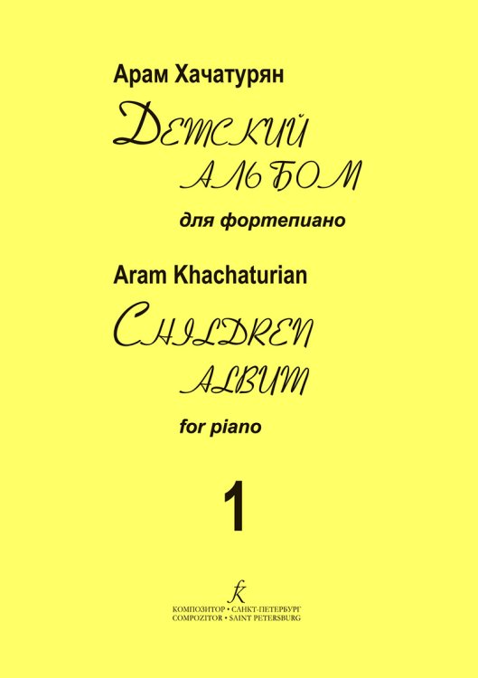 Детский альбом для фп. Тетр. 1