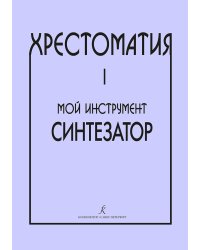 Хрестоматия Мой инструмент синтезатор. Выпуск 1