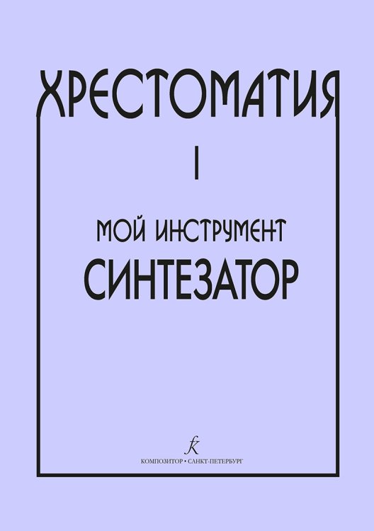 Хрестоматия Мой инструмент синтезатор. Выпуск 1