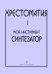 Хрестоматия Мой инструмент синтезатор. Выпуск 1