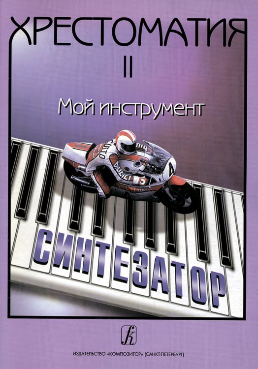 Хрестоматия Мой инструмент синтезатор. Выпуск 2
