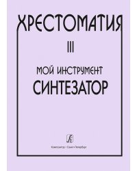 Хрестоматия Мой инструмент синтезатор. Выпуск 3