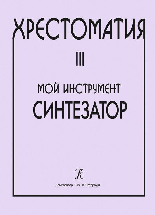 Хрестоматия Мой инструмент синтезатор. Выпуск 3