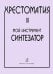 Хрестоматия Мой инструмент синтезатор. Выпуск 3
