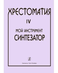 Хрестоматия Мой инструмент синтезатор. Выпуск 4 печать на заказ, для заказа, пожалуйста, напишите нам: marketcompozitor.spb.ru