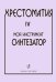 Хрестоматия Мой инструмент синтезатор. Выпуск 4 печать на заказ, для заказа, пожалуйста, напишите нам: marketcompozitor.spb.ru