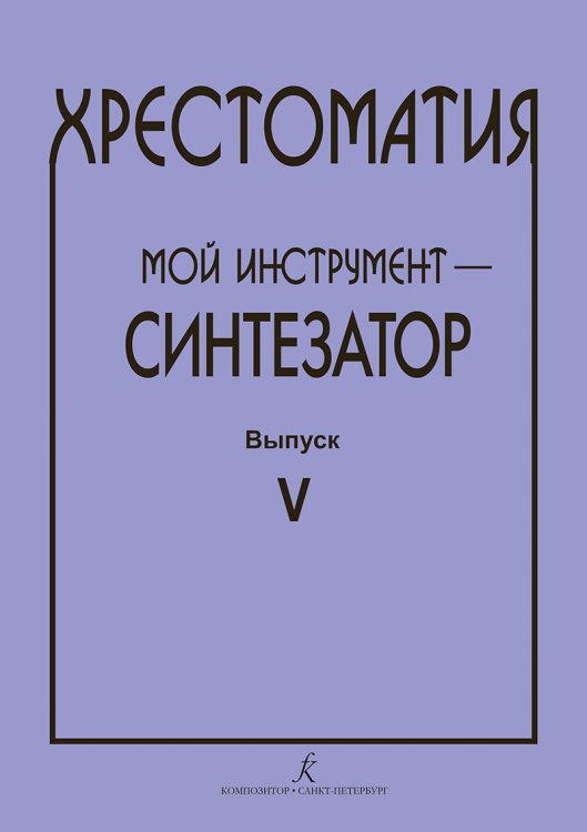 Хрестоматия Мой инструмент синтезатор. Выпуск 5