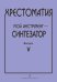 Хрестоматия Мой инструмент синтезатор. Выпуск 5