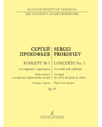 Концерт 1 для скрипки с оркестром. Перелож. для скрипки и фп. автора