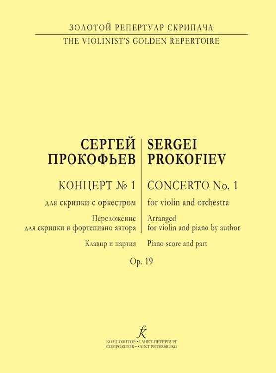 Концерт 1 для скрипки с оркестром. Перелож. для скрипки и фп. автора Концерт 1 для скрипки с оркестром. Перелож. для скрипки и фп. автора