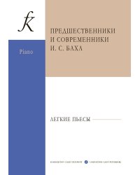 Предшественники и современники Баха. Легкие пьесы мл. и ср. кл. для фп.