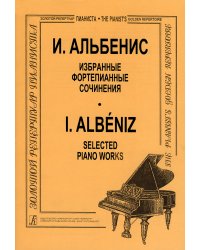 Избранные фортепианные сочинения ст. кл. печать на заказ, для заказа, пожалуйста, напишите нам: marketcompozitor.spb.ru