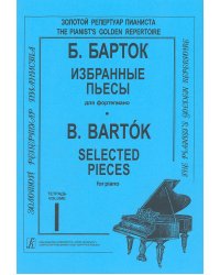 Избранные пьесы. Для фп. Тетр. 1