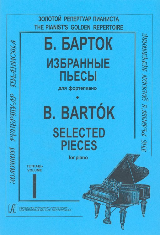 Избранные пьесы. Для фп. Тетр. 1