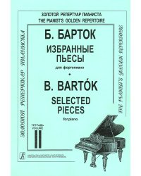 Избранные пьесы. Для фп. Тетр. 2