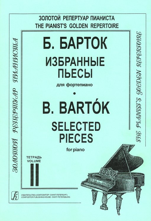 Избранные пьесы. Для фп. Тетр. 2