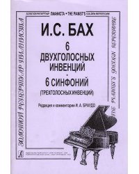 6 двухголосных инвенций. 6 синфоний трехголосных инвенций