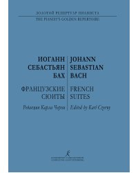 Французские сюиты. Ред. Черни ср. и ст. кл.. Для фп. печать на заказ, для заказа, пожалуйста, напишите нам: marketcompozitor.spb.ru